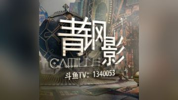 青钢影VS鳄鱼高端局