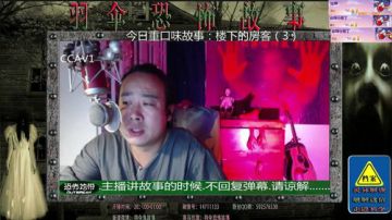 羽伞恐怖故事 2017-08-09 00点场