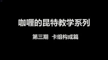 咖喱的昆特牌教学-卡组构成篇