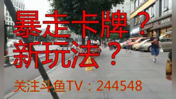 叶子户外发布了一个斗鱼视频2017-08-14