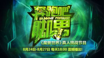 魔兽《奔跑吧！脚男》真人挑战节目8.24起震撼播出