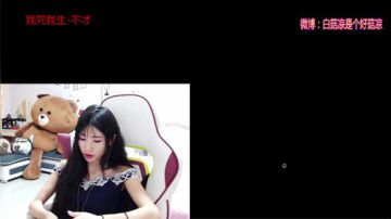 白菇凉：这是你掉的白媳妇吗？ 2017-08-16 03点场