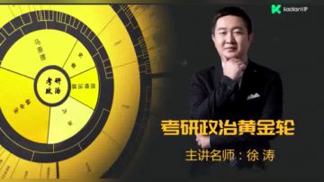 沪江网校2018考研政治徐涛老师黄金轮201