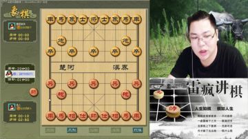 雷疯讲棋：体验一个象棋疯子给您带来的快乐 2017-08-19 18点场