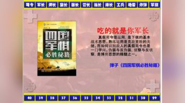 弹子讲棋之吃的就是你的军长