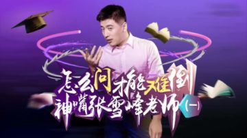 怎样问才能难倒神嘴张雪峰老师 第一期mp4