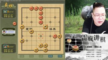 雷疯讲棋：体验一个象棋疯子给您带来的快乐 2017-08-21 18点场