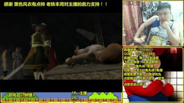 a鬼哥晒脸勇闯FC，毁童年毁三观 2017-08-21 04点场