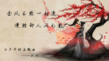 金风玉露一相逢  便胜却人间无数