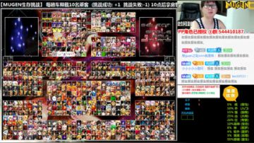 【MUGEN】 擂鼓助威!!! 2017-08-25 22点场