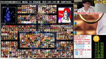 【MUGEN】 来集合啦 骚年 2017-08-23 19点场