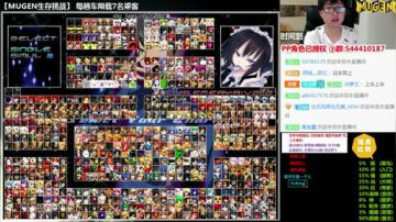 【MUGEN】 来集合啦 骚年 2017-08-23 23点场
