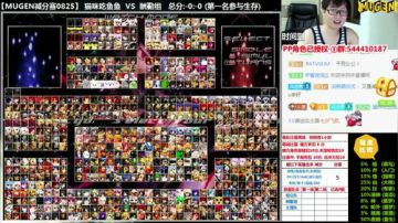 【MUGEN】 擂鼓助威!!! 2017-08-25 18点场