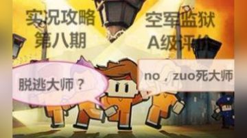 【菲尼】脱逃者2实况攻略空军罪犯脱逃大师？zuo死大师？