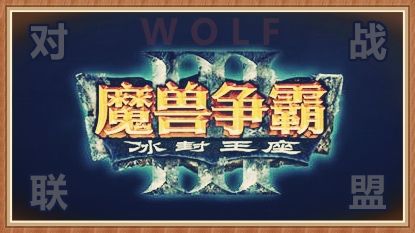 WOLF2018魔兽争霸3对战联盟元旦菜鸟杯(群内赛)第四集