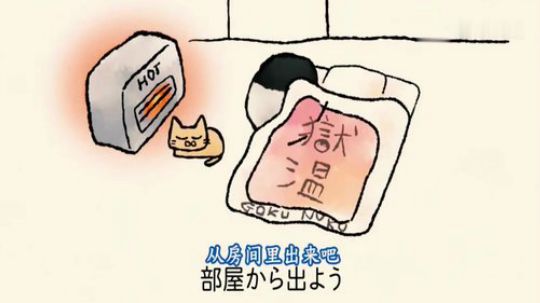 日本洗脑神曲《不想从被窝里出来》，太魔性了，唱的就您本人！