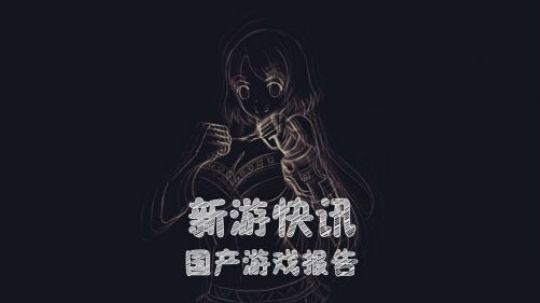 【新游快讯】国产游戏下半年