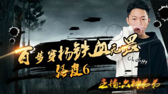 六神弟弟85狙吃鸡教学