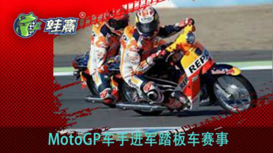 爆笑！MotoGP车手骑踏板车比赛！