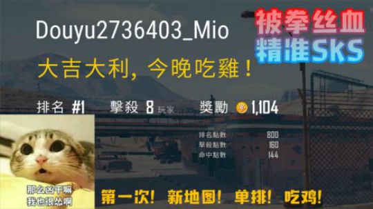 180107-丝血打劫，手感SKS，新图第一次单排吃鸡