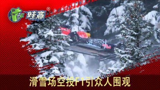 滑雪场空降F1引众人围观