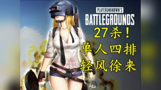轻风-单人四排27杀~