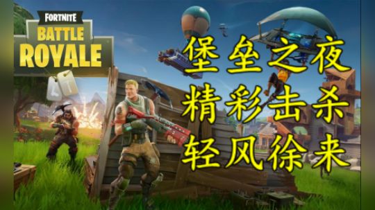 堡垒之夜击杀集锦第一期！