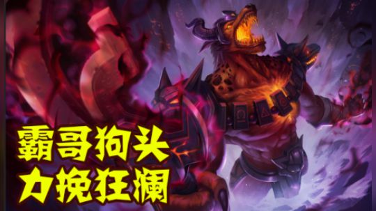 霸哥狗头上单霸主力挽狂澜