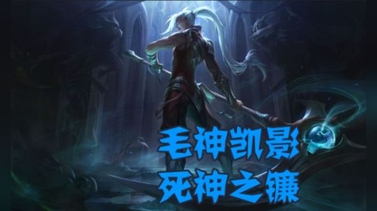 毛神影流之镰完美节奏carry全场
