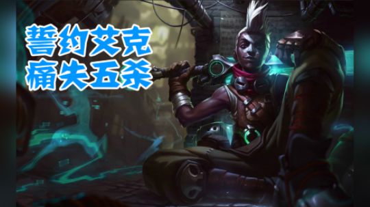 誓约艾克四杀狂怒，谁抢了我的五杀