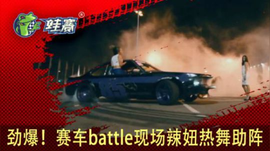 劲爆！赛车battle现场辣妞热舞助阵