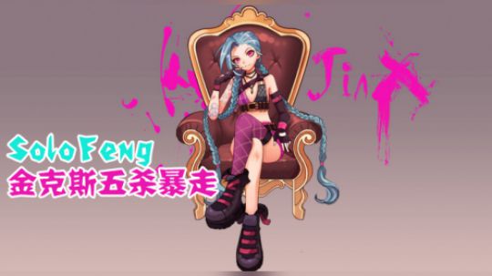 SoloFeng 金克斯五杀暴走
