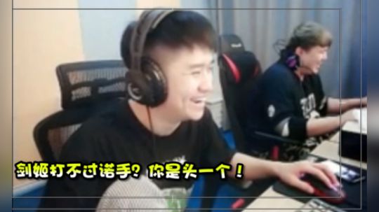 剑姬打不过诺手？久哥哥你是第二个