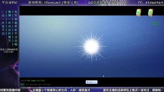 【老徐】：堡垒之夜PVE_偷摸播会儿 2018-01-13 01点场
