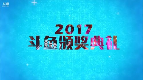 超级小桀 2017鱼乐盛典星耀上海
