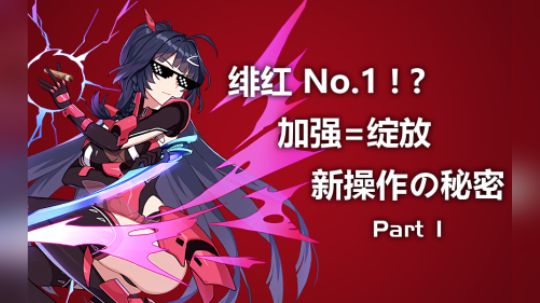 【崩坏3】绯红NO.1！？ 加强=绽放 新操作！Part1