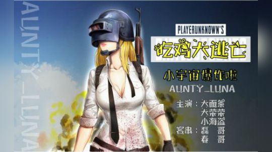 ［Aunty_Luna 吃鸡大逃亡］小宇宙爆炸啦