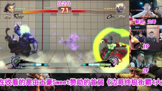 边哥终极街霸4大师邀请赛B组直播！ 2018-01-18 16点场