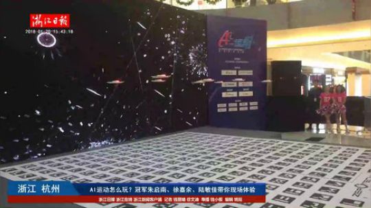 AI运动怎么玩？世界冠军们带你体验 2018-01-20 15点场