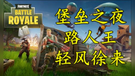 堡垒之夜大逃杀15杀吃鸡！