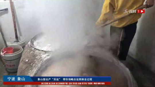 象山曾出产“贡盐” 带你领略古盐熬制 2018-01-21 13点场