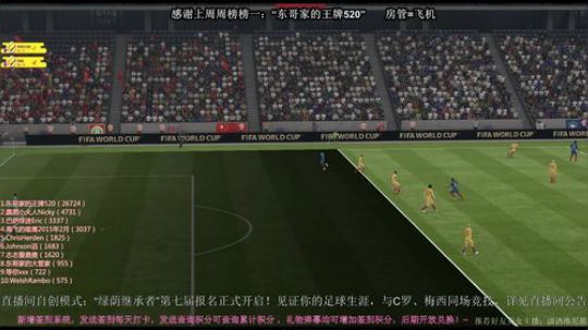 FIFA18第六届最后一战继承者的世界杯 2018-01-20 20点场