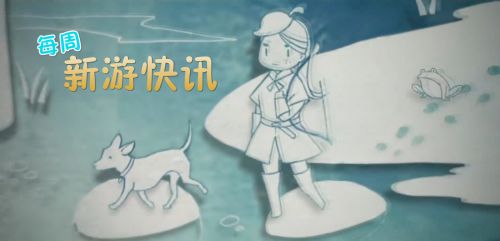 【新游快讯】20180115-0121