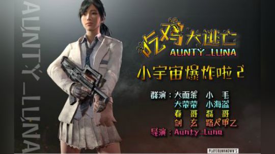 ［Aunty_Luna 吃鸡大逃亡］小宇宙爆炸啦2