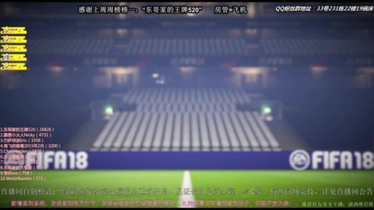 FIFA18第七届绿荫继承者主宰你的足球 2018-01-21 21点场