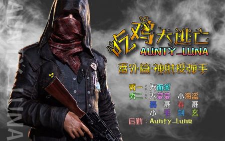 ［Aunty_Luna 吃鸡大逃亡］番外篇之大面条的求生之路