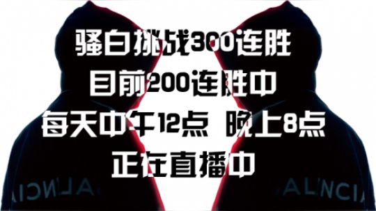 骚白挑战300连胜，每天中午12点、晚上8点直播，不见不散哟