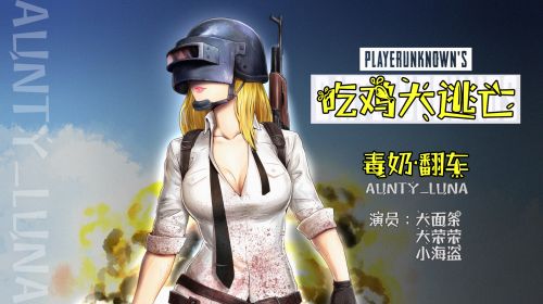 ［Aunty_Luna 吃鸡大逃亡］实力演绎毒奶翻车