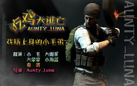［Aunty_Luna 吃鸡大逃亡］戏精上身的小毛弟
