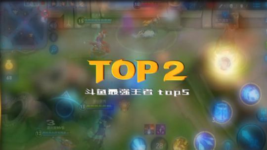 周王者top2骚白诸葛亮运筹帷幄，一步一杀